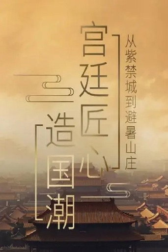 宮廷匠心造國潮海報