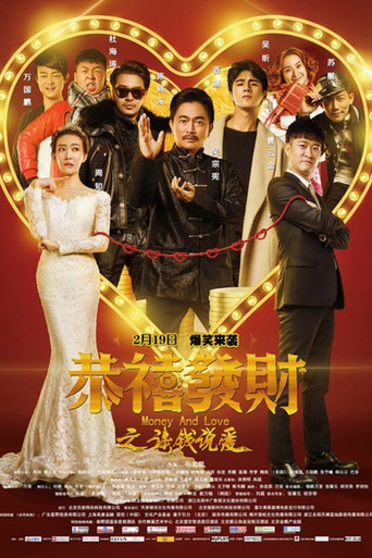 恭喜發財之談錢說愛海報