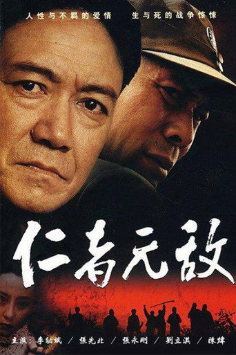 仁者無敵海報