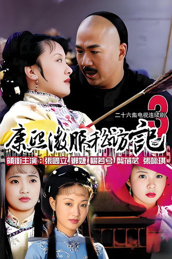 康熙微服私訪記 第 3 季海報