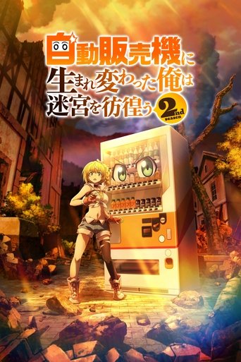轉生成自動販賣機的我今天也在迷宮徘徊 第 2 季海報
