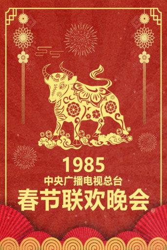 中央廣播電視總檯春節聯歡晚會 1985年中央電視台春節聯歡晚會海報
