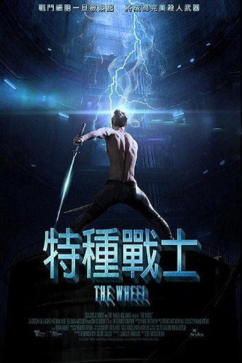 特種戰士海報