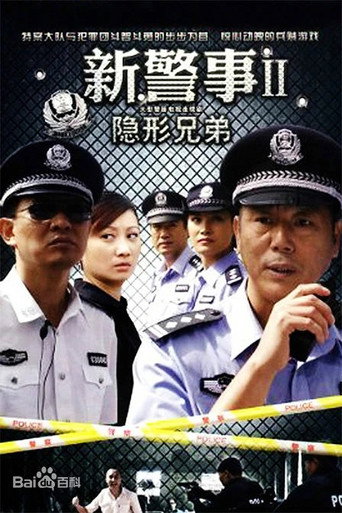 新警事 隱形兄弟海報
