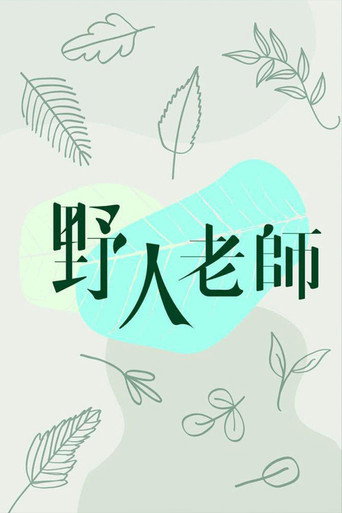 野人老師海報