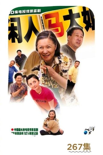 閒人馬大姐海報