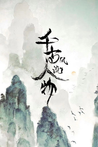 千古風流人物海報