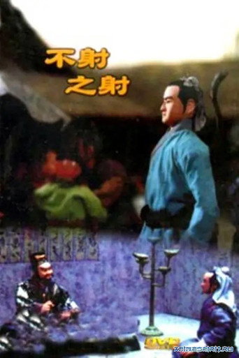 不射之射海報
