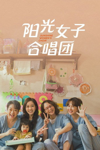 陽光女子合唱團海報