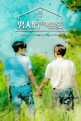 男人們的戀愛海報