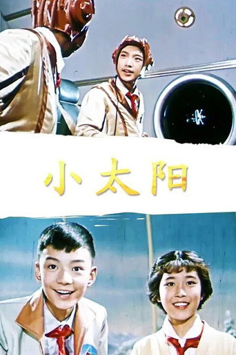小太陽海報