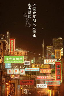 大灣仔的夜海報