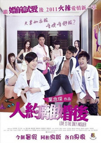 人約離婚後海報