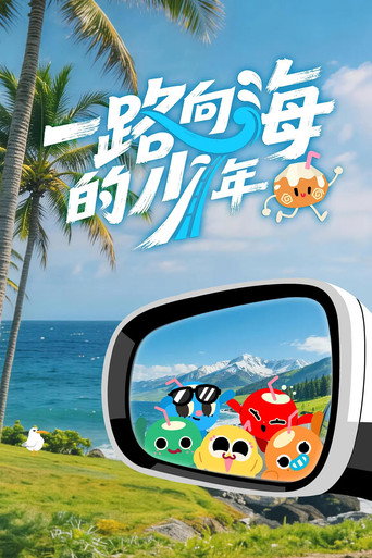 一路向海的少年海報