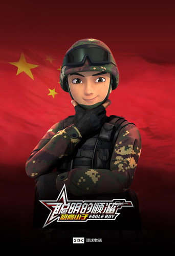 聰明的順溜海報