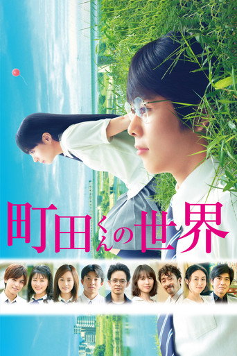 町田君的世界海報