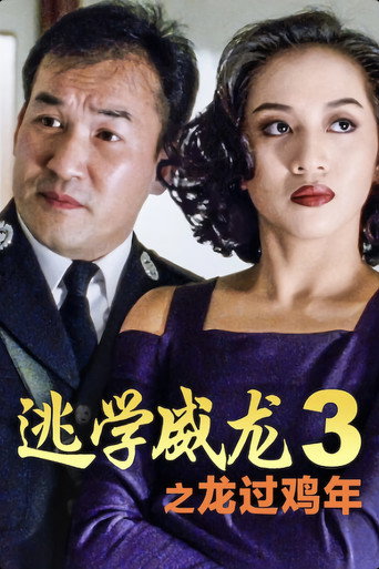 逃學威龍3之第七感抓財神海報
