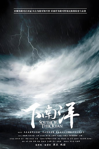 下南洋海報