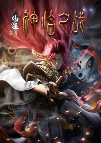 仙逆劇場版:神臨之戰海報