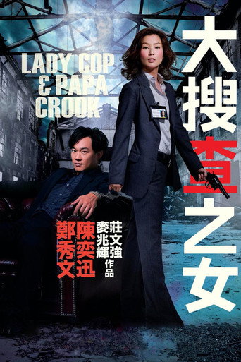 大搜查之女海報
