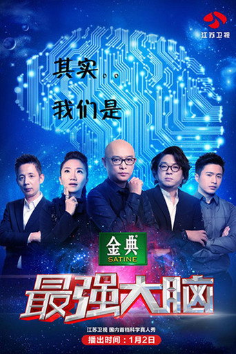 最強大腦 第 2 季海報