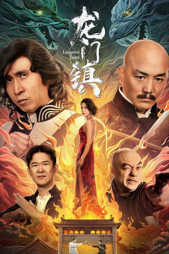 龍門鎮海報