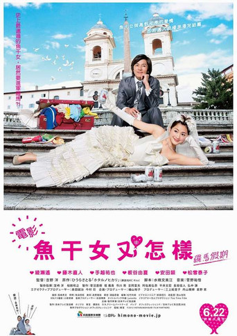 魚干女又怎樣：羅馬假期海報