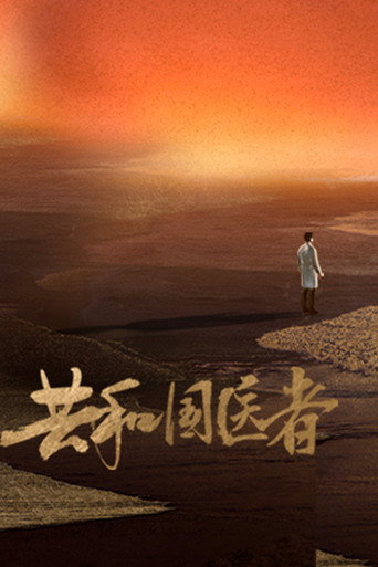 共和國醫者海報
