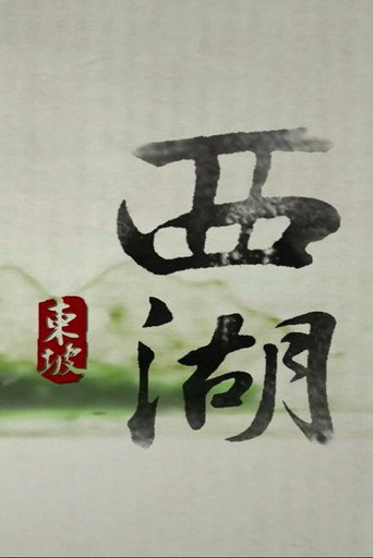 西湖海報
