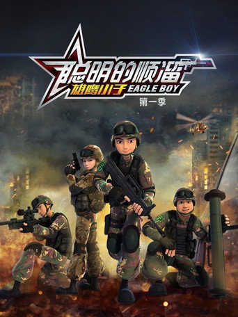 聰明的順溜 第 1 季 雄鷹小子海報