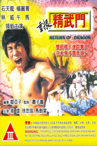 重振精武門海報