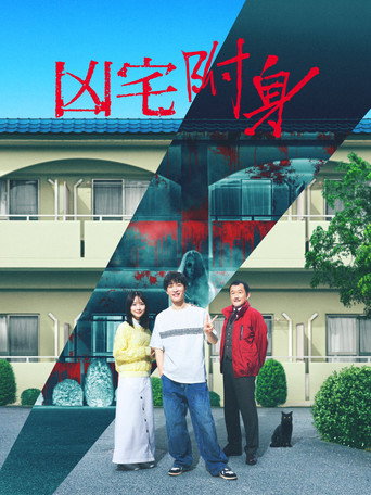 凶宅:附身海報