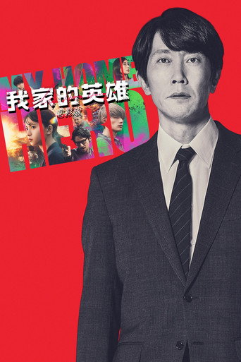 我家的英雄 電影版海報