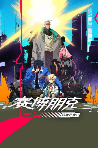 電馭叛客:邊緣行者 賽博朋克:邊緣行者2海報
