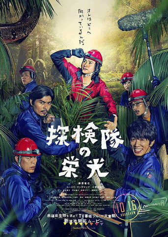 探險隊的榮光海報