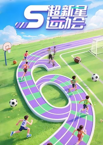 超新星運動會海報