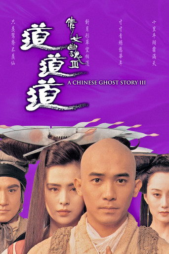 倩女幽魂3:道道道海報