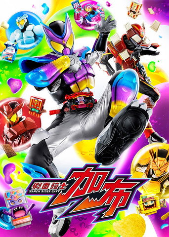 假面騎士 假面騎士Gavv海報