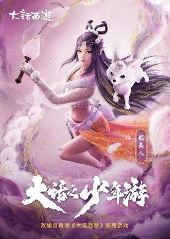 大話之少年遊海報