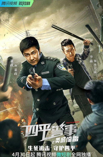 四平警事之英城驚雷海報