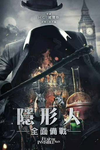 隱形人:全面備戰海報