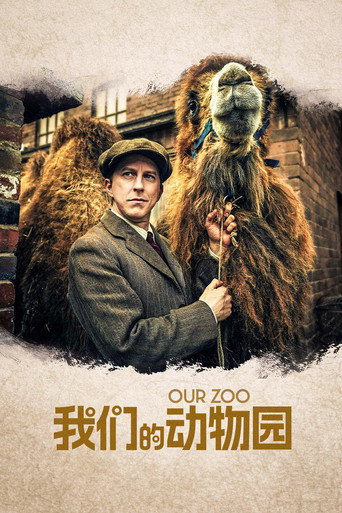 我們的動物園海報