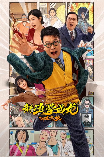 新逃學威龍:臥底高校海報