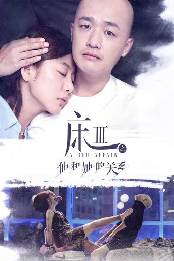 床3之他和她的關係海報