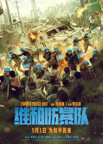維和防暴隊海報