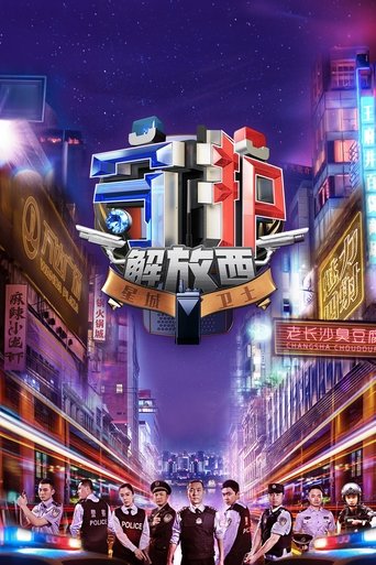 守護解放西海報
