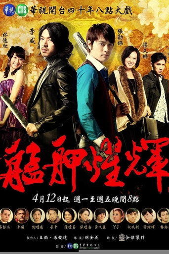 艋舺燿輝海報