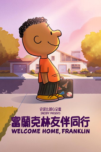 史努比開心呈獻：友你真好，富蘭克林海報