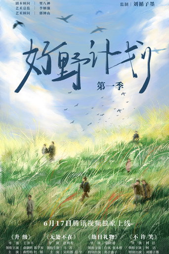 好野計劃海報
