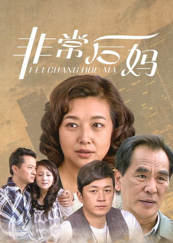非常後媽海報